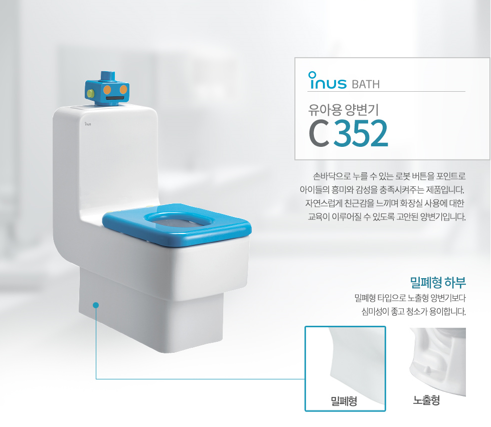 이누스 C352 유아용 양변기