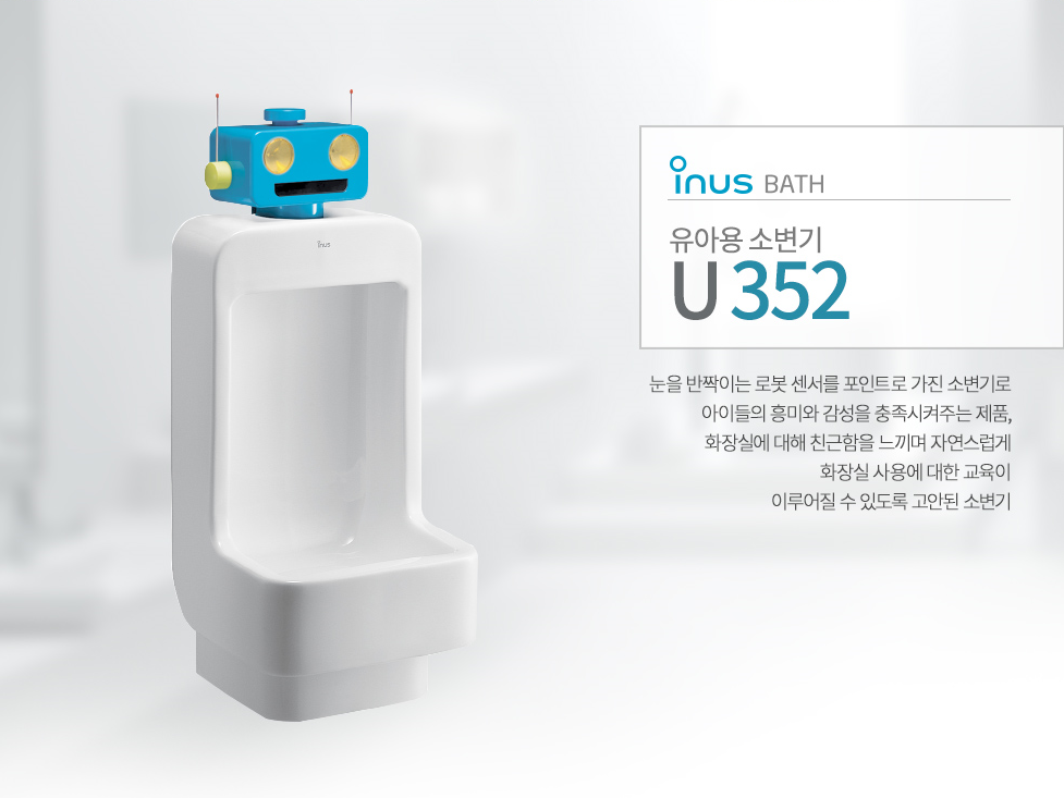 이누스 U352 유아용 소변기